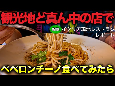 【フィレンツェ観光】ぼなぺTVが絶対行かない店で ペペロンチーノ食べてみた〜Italy in Florence eating soaghetti at touristic restaurants