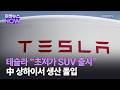 테슬라 “초저가 SUV 출시” 中 상하이서 생산 돌입 | Market Now 1 (20260410)