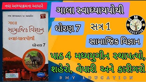 Dhoran 7 Samajik Vigyan Gala Swadhyay pothi Solution Ch4 || STD7 Social science Swadhyay pothi Ch4 |