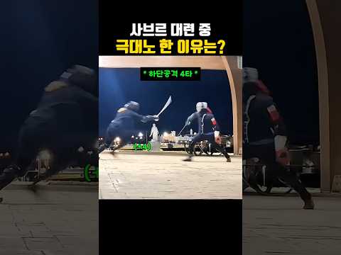 사브르 대련 중 극대노 한 이유는???