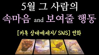 [타로/연애운] 5월 그 사람의 속마음과 보여줄행동 😎(+고백운/ 연락운/주간별 관계흐름)