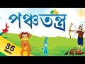 Panchatantra Tales For Kids in Bengali | নৈতিক গল্প | Panchatantra Stories Collection Bengali