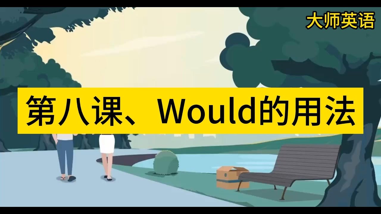 大师英语第八课、would的用法！ - YouTube
