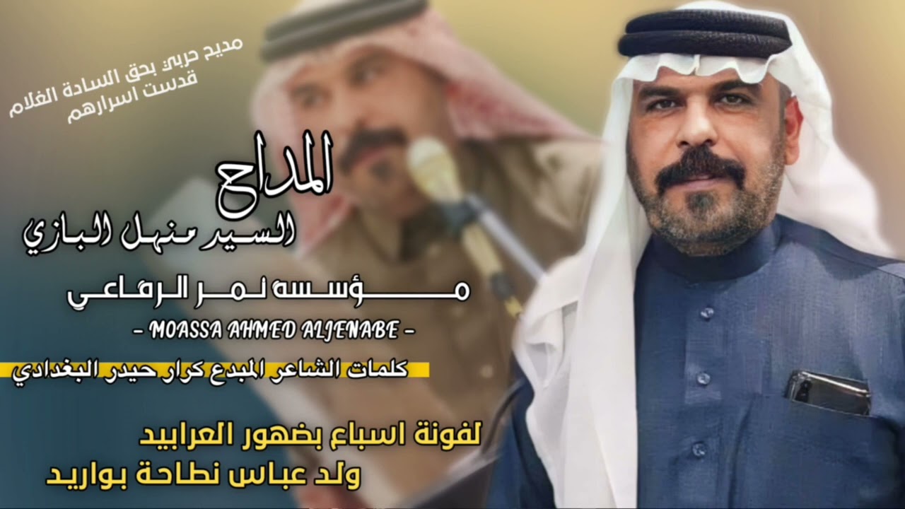 المداح منهل البازي قصيدة حربية بحق السادة آل غلام جديد (2024)