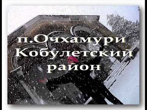 Очхамури Кобулетский район Кобулети Аджария Sakartvelo - საქართველო Georgian