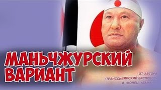 Маньчжурский Вариант (Фильм) Приключения