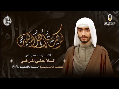 بث مباشر ذكرى وفاة السيدة فاطمة المعصومة ع الخطيب الحسيني ملا علي المرخي 1447ه