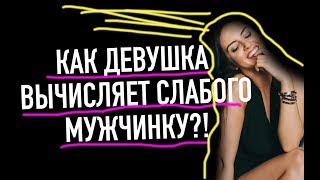 видео: Как девушка вычисляет слабого мужчину ? картинка: Как девушка вычисляет слабого мужчину ?