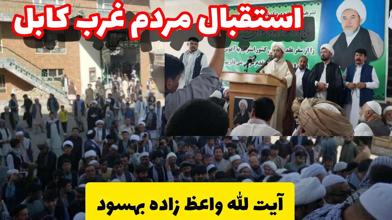 استقبال و حضور پرشور مردم غرب کابل از بازگشت آیت الله واعظ زاده بهسودی، #افغانستان #رسانه_بهسود