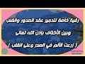 رقية خاصة بالدعاء لتدمير عقد الصدر والقلب وما بين الأكتاف بإذن الله تعالى