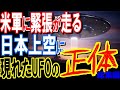 緊急事態発生！！米軍にも緊張が走る！日本上空に突如現れたUFOの正体とは？【総集編】