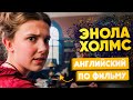 Крутые фразы из фильма Энола Холмс. Милли Бобби Браун учит английскому. Английский по фильму