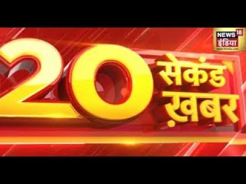 Superfast News: 20 सेकंड ख़बर | Latest News | Hindi News | Top Headlines | Today News | Breaking News 1 Superfast News: 20 सेकंड ख़बर | Latest News | Hindi News | Top Headlines | Today News | Breaking News thumbnail