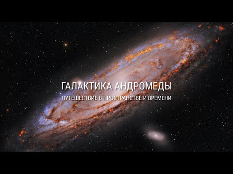 Видео: Галактика Андромеды