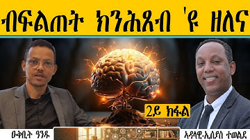 ERIPM | ብፍልጠት ክንሕጸብ 