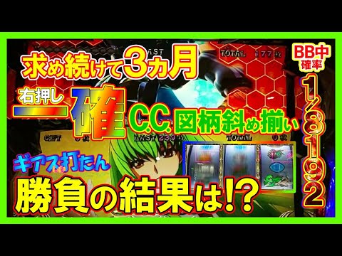 【パチスロコードギアスR2】ついにきた！！BB中カットインを3ヵ月間ひたすら右打ちして斜め揃い一確の動画を撮るためにとことん打ってみた ギアスしか打たん6回目