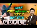 पढ़ाई में मन नहीं लग रहा? 🤯 बस 2 मिनट ये करो और चमत्कार देखो! 🎯🔥