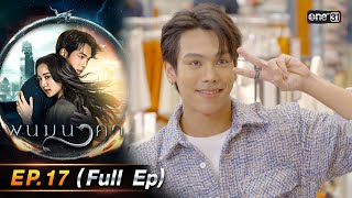 พนมนาคา | Ep.17 (Full Ep) | 30 ต.ค. 66 | one31