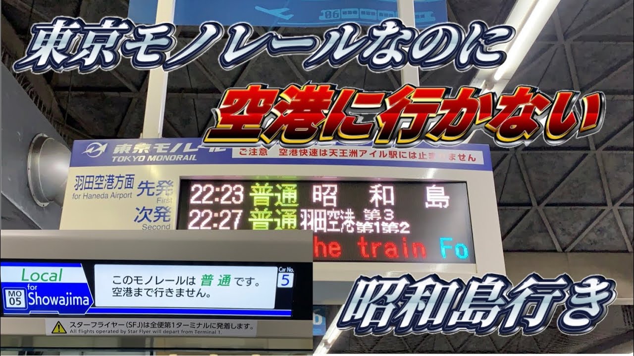 【深夜にしかない行き先】東京モノレール羽田空港線　昭和島行きに乗ってきた‼︎