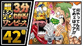 ３分で分かる One Piece 41巻 完全ネタバレ超あらすじ 生ぎたいっ Youtube