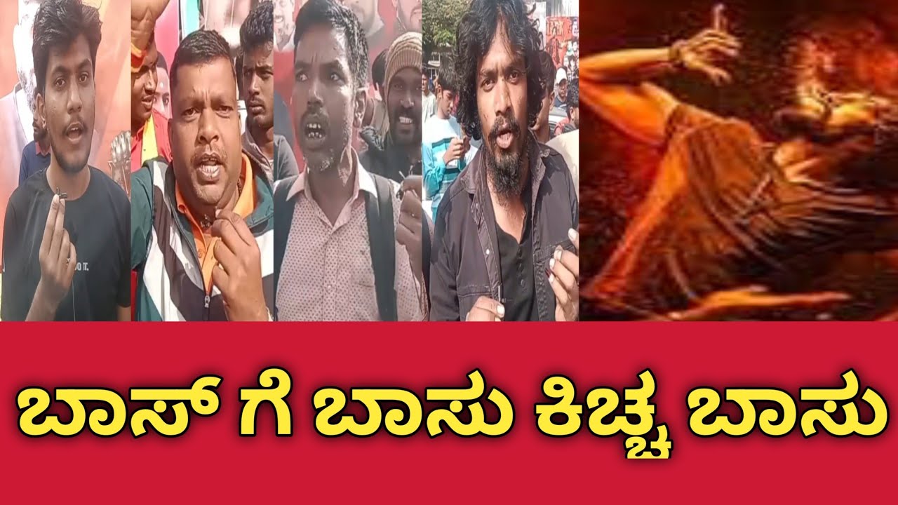 ಬಾಸ್ ಗೆ ಬಾಸು ಕಿಚ್ಚ ಬಾಸು Mark movie public review