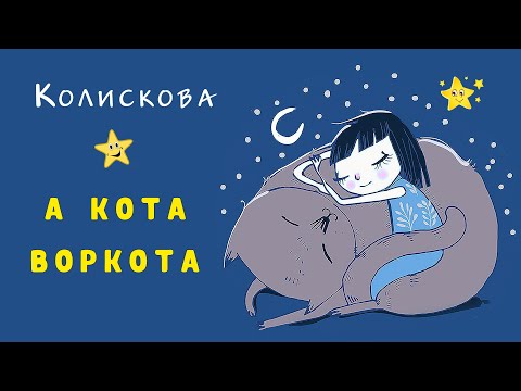 А кота-воркота