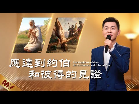 基督教會歌曲《應達到約伯和彼得的見證》【詩歌MV】