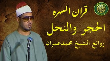 قران السهرة _ الشيخ محمد عمران _ روائع سورة الحجر والنحل _ نوادر وابداع
