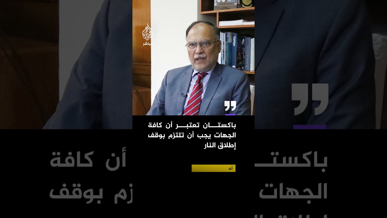 وزير التخطيط والتنمية الباكستاني: النزاع مع إيران لم تنحصر آثاره على إيران ودول الخليج