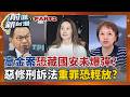 高金案恐不只助理費? "紅色資金"與國安疑雲未爆彈? "柯文哲條款"爭議大!司委會吵翻 刑訴法修正案擇日續審!│【前進新台灣 PART2】20260611│三立新聞台