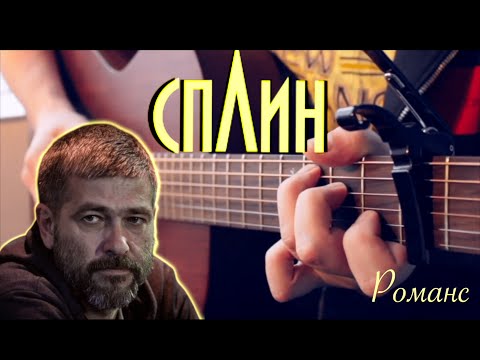 СПЛИН - Романс