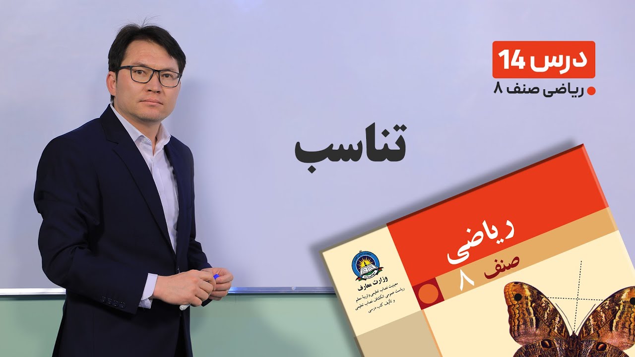 ریاضی صنف هشتم - جلسه چهاردهم -موضوع:تناسب  -4-2-1401