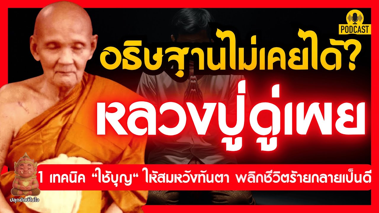 ทำไมอธิษฐานไม่เคยได้? หลวงปู่ดู่เผย 1 เทคนิค 