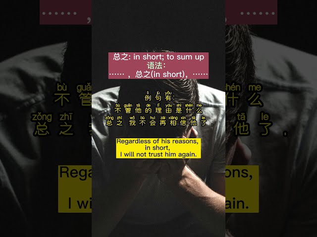 [一分钟中文语法 EP 24] HSK 6: ⋯⋯ ，总之(in short)，⋯⋯  (理查老师直播课-中文语法)