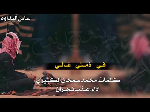 شيلة في ذمتي غالي كلمات محمد سمحان الكثيري اداء عذب نجران غزلية تهول هوال