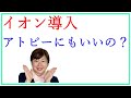 イオン導入でビタミンC誘導体を投入 アトピーの色素沈着にもいいの？