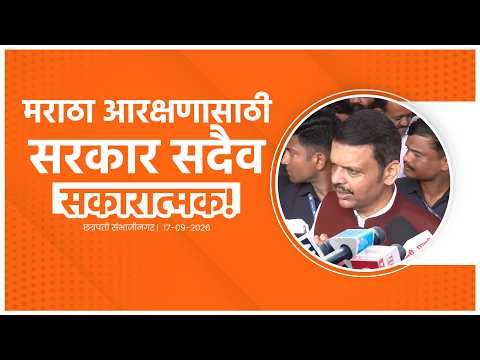 Maharashtra Government’s Stand on Maratha Reservation | मराठा आरक्षणासाठी सरकार सकारात्मक