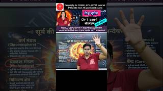 विश्व भूगोल  Ch- 1 part-1  सौरमंडल #worldgeography #worldgeographyquiz  #worldGeographyMCQ