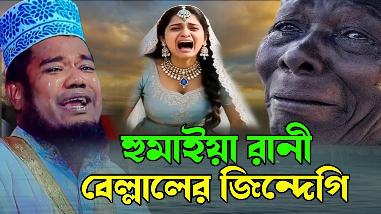 হুমাইয়া ও বেল্লালের জিন্দেগি 