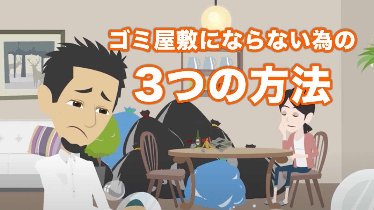 部屋片付けられないのは病気なの ゴミ屋敷にならないための3つの方法 粗大ゴミ回収本舗