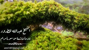 تلاوة خاشعة من سورة مريم بصوت الشيخ عبدالله المطرود