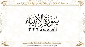 صفحة 326 سورة الأنبياء من آية 45 إلى آية 57