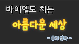 Beautiful World - Yurisangja (Beginners) by 혀니피아노