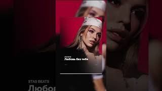 🔥Free Type Beat Чеботина - Любовь без тебя