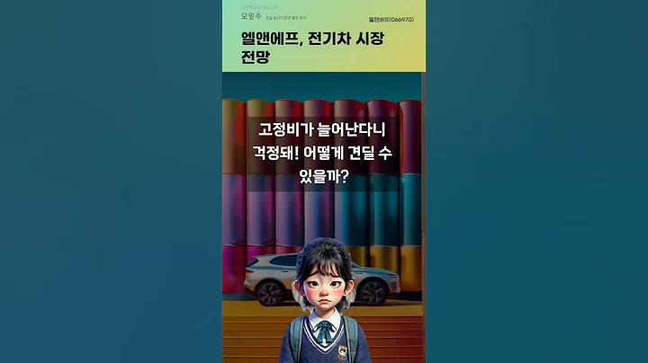 엘앤에프, 전기차 시장 전망 #20250410#주식#증권정보#주식정보