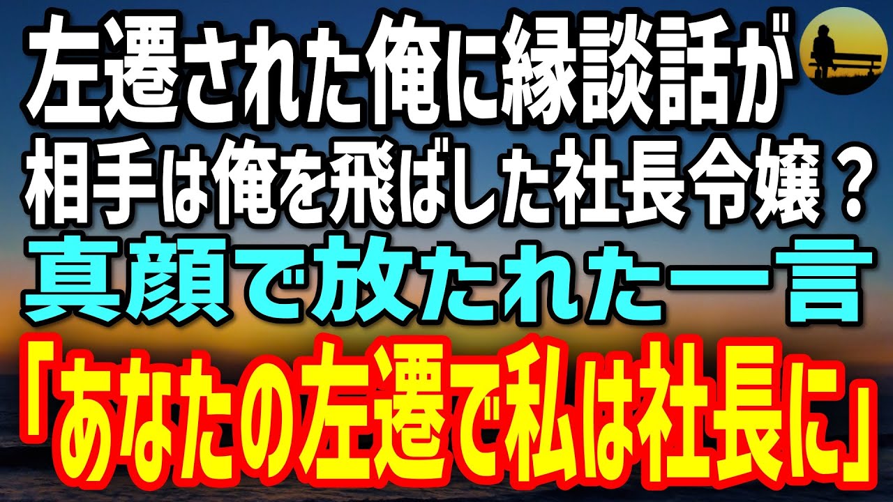 【感動する話】左遷された俺に届いたお見合いの招待状。相手は俺を飛ばした社長令嬢→席で告げられた一言「あなたの左遷で私が社長に」