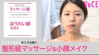 ほうれい線を消すマッサージ編｜整形級マッサージ＆小顔メイク
