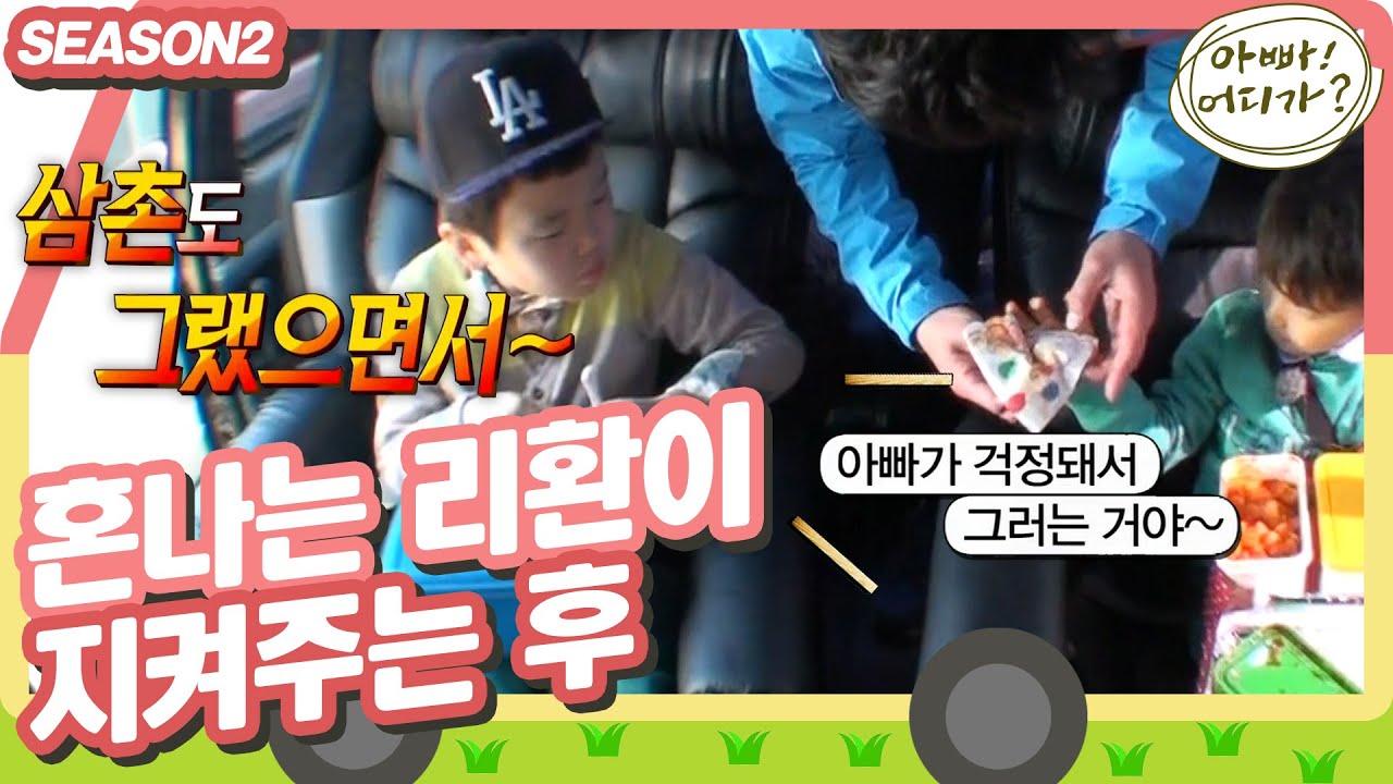 [아빠어디가2] ＂리환아 괜찮아~ 아빠가 걱정돼서 그러시는 거야~❤️＂ 국을 엎었는데 사랑이 쏟아지는 윤후매직,,,✨ #옛능 MBC140330방송