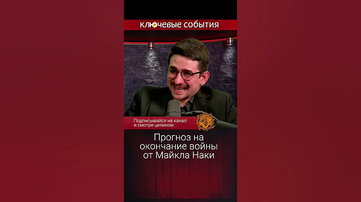 Военный прогноз от Майкла Наки