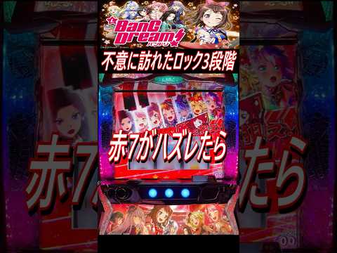 Lバンドリ 赤7が果たしてハズレるのか ウエスロ Shorts バンドリ BanGDream 実機配信